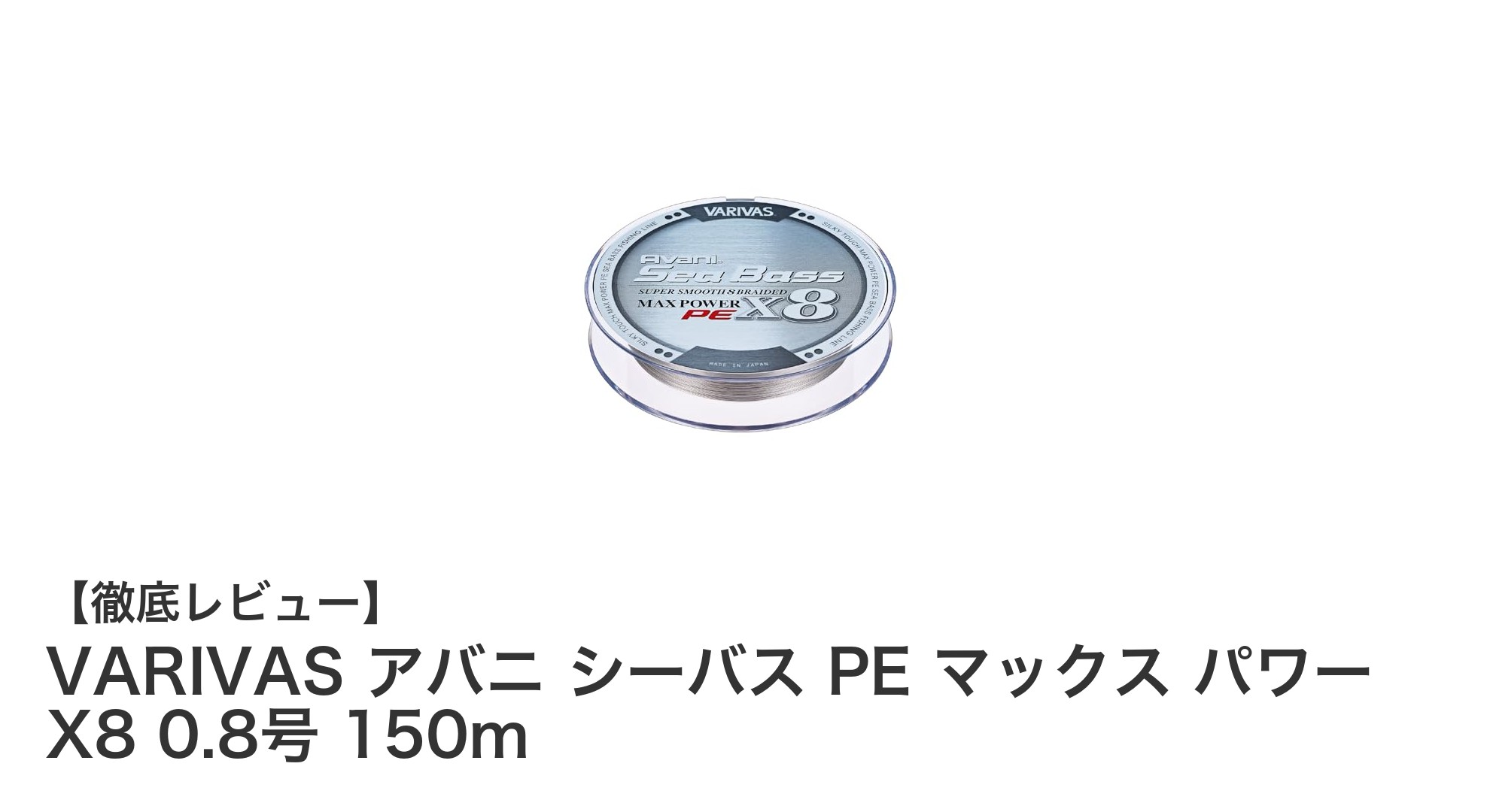 VARIVAS アバニ シーバス PE マックス パワー X8 0.8号 150m：シーバス釣りに最適な高強度PEライン