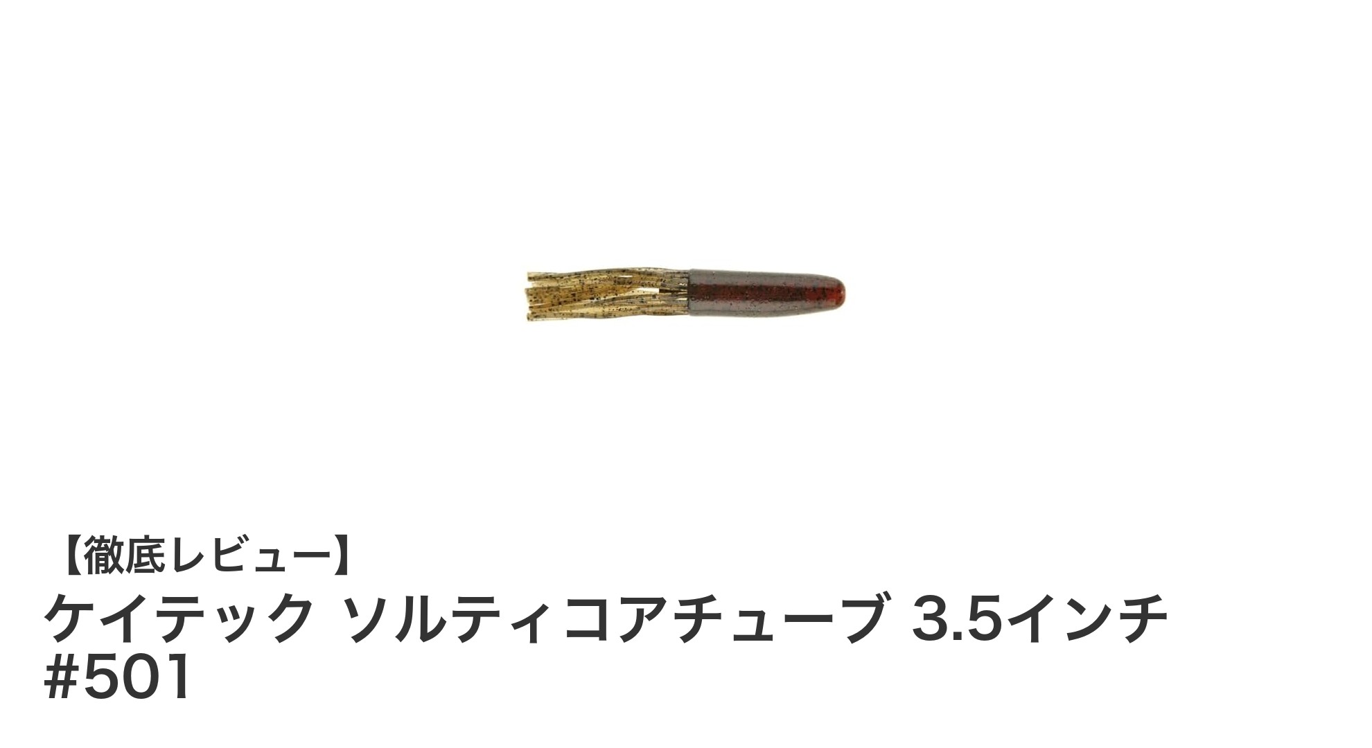 耐久性とリアルな動きを追求したケイテック ソルティコアチューブ 3.5インチ #501の魅力