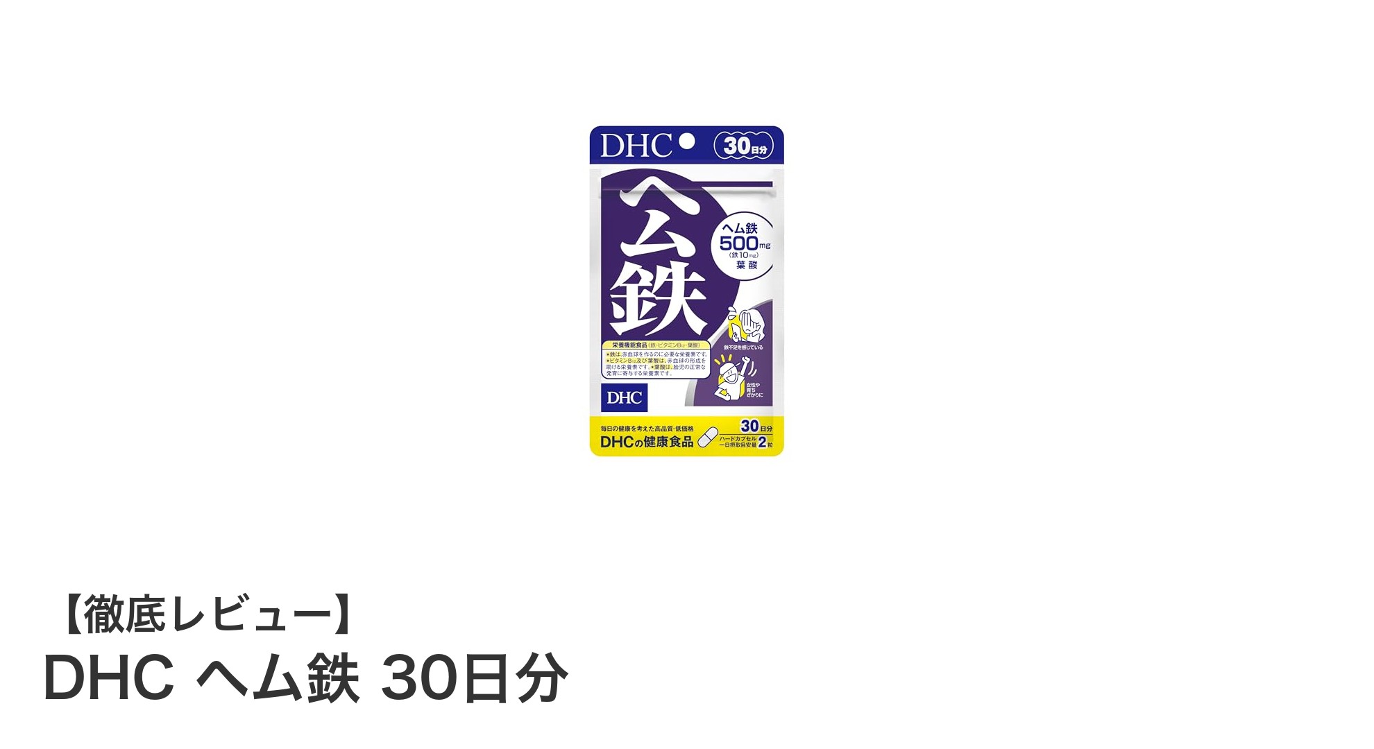 効率よく鉄分補給！DHCヘム鉄30日分で毎日元気サポート