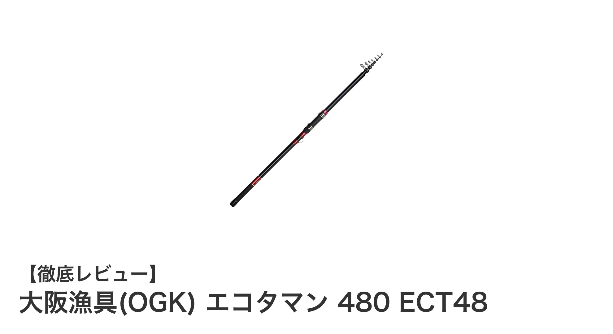 大阪漁具のエコタマン480で極める石鯛釣り:軽量ヘビータイプの新定番