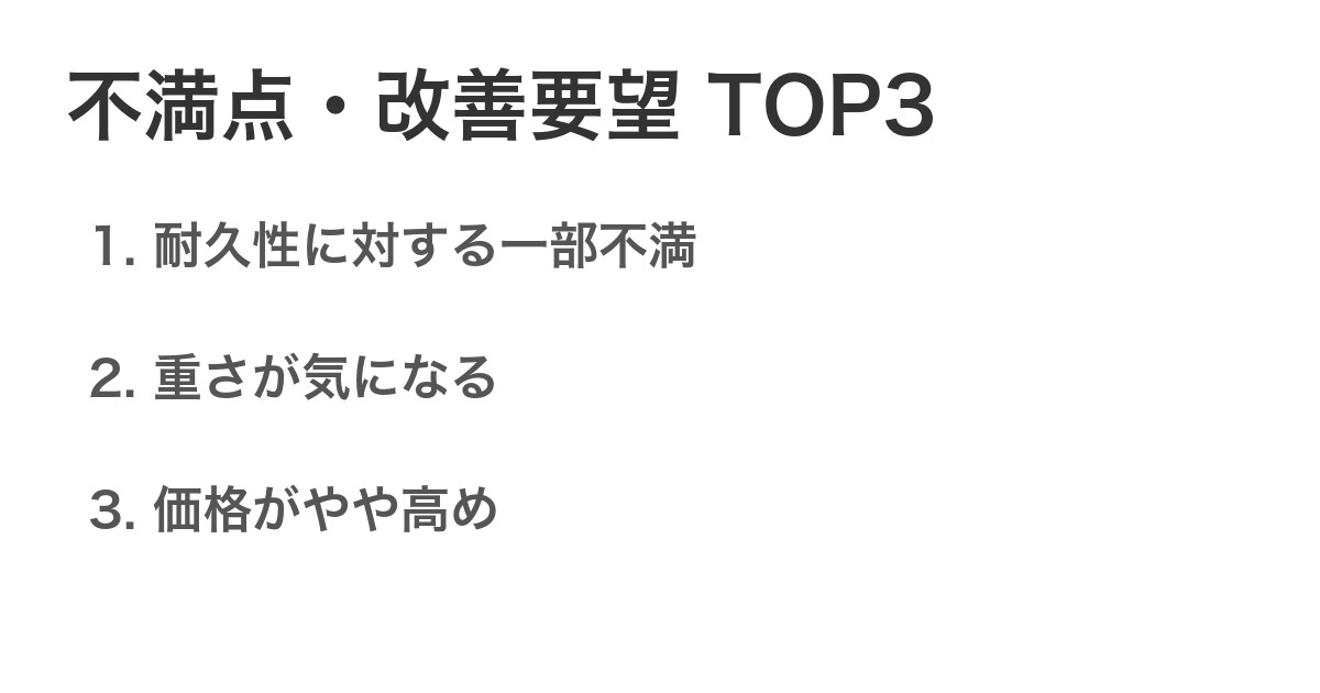 不満点・改善要望TOP3
