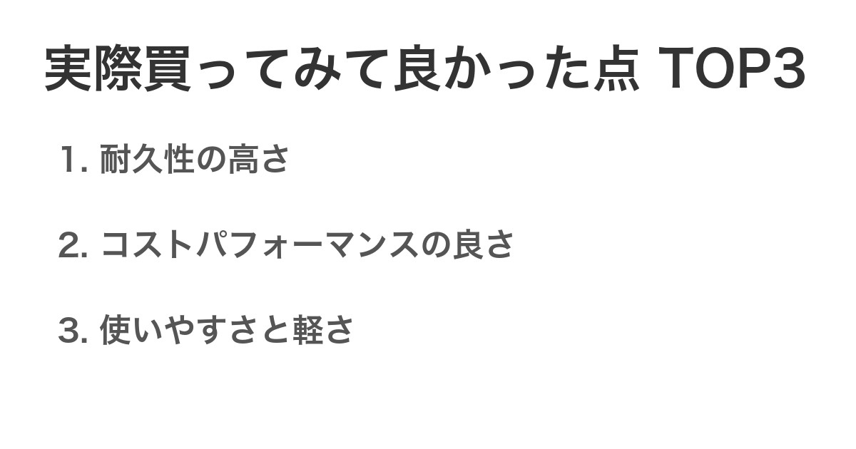 実際買ってみて良かった点TOP3