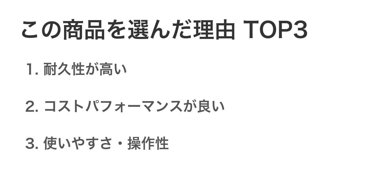 この商品を選んだ理由TOP3