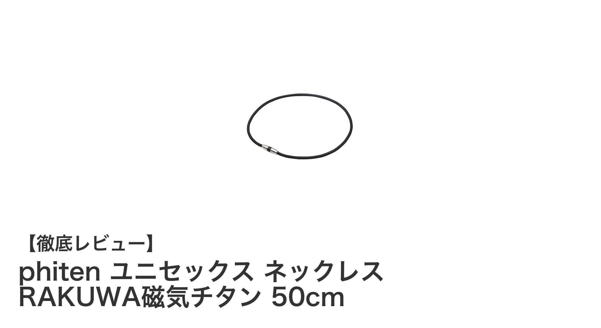 肩や首のこりに効く！phitenのRAKUWA磁気チタンネックレス50cmの魅力とは？