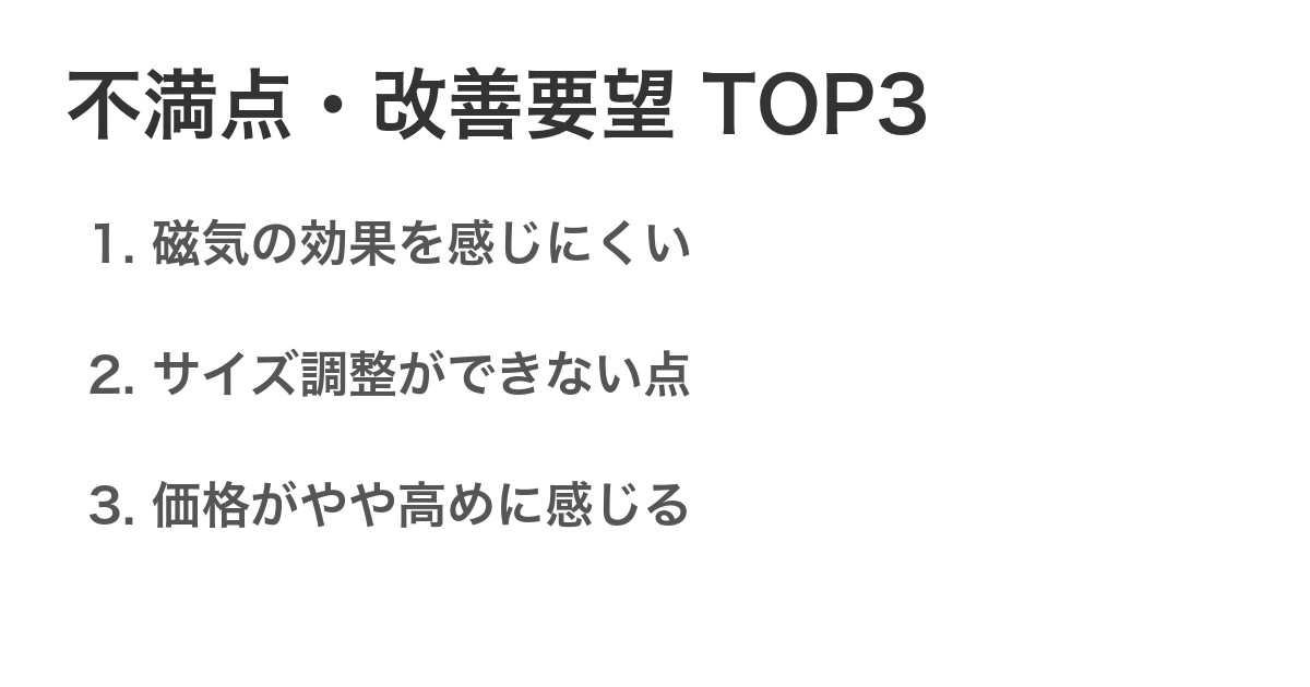 不満点・改善要望TOP3