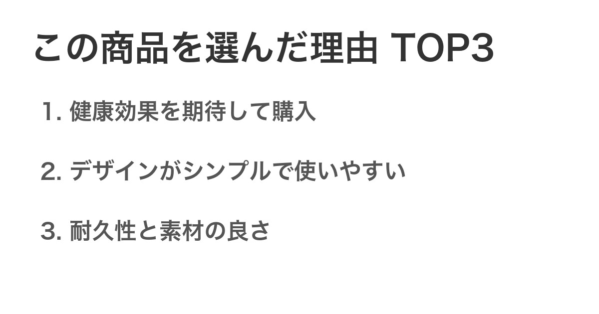 この商品を選んだ理由TOP3