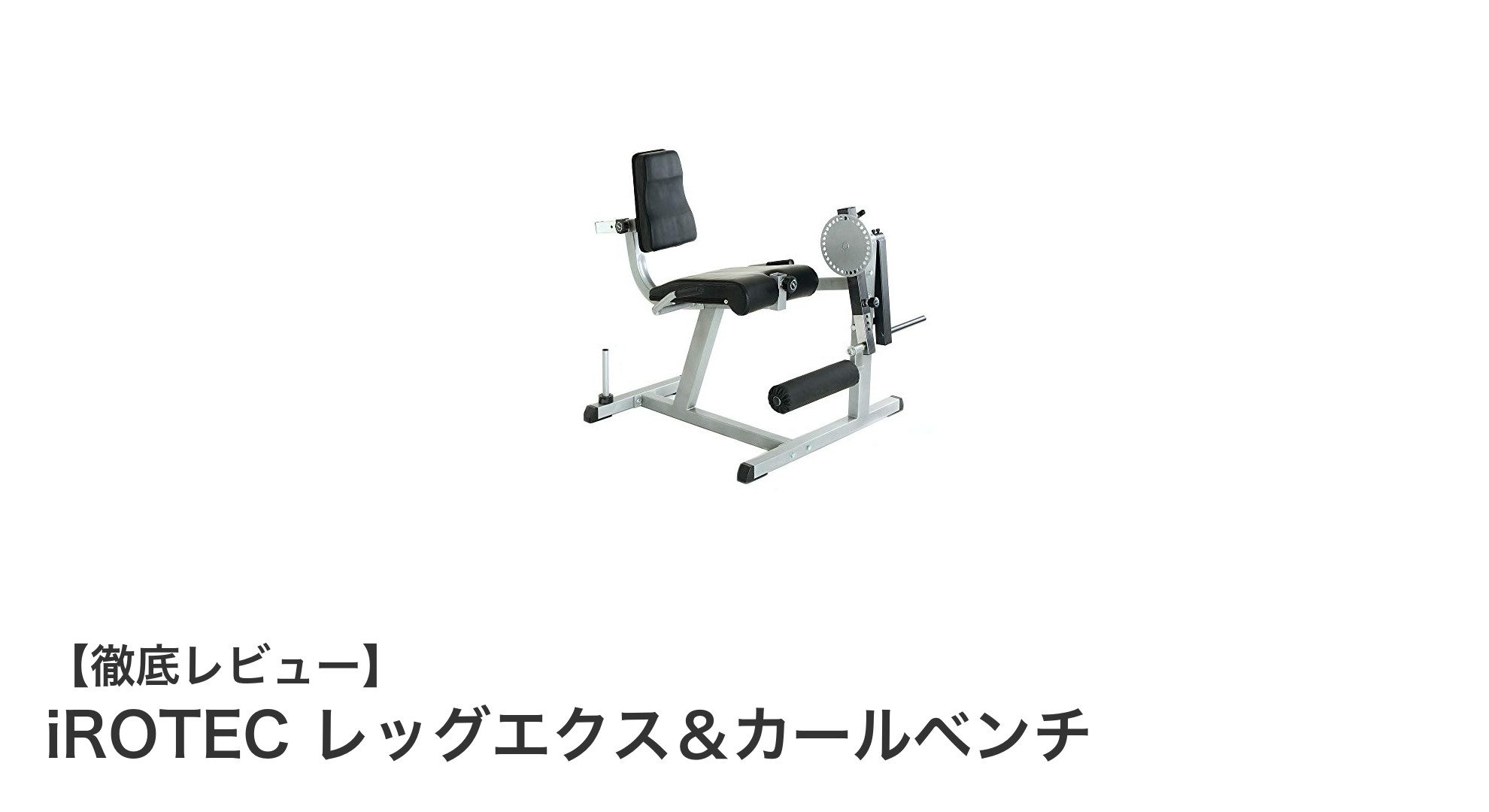 自宅で本格トレーニング！iROTECレッグエクス＆カールベンチの魅力とは？