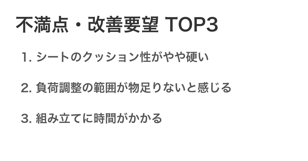 不満点・改善要望TOP3