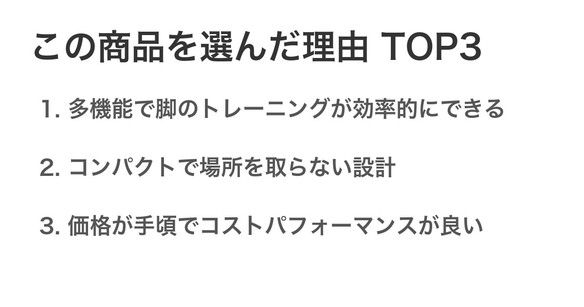 この商品を選んだ理由TOP3