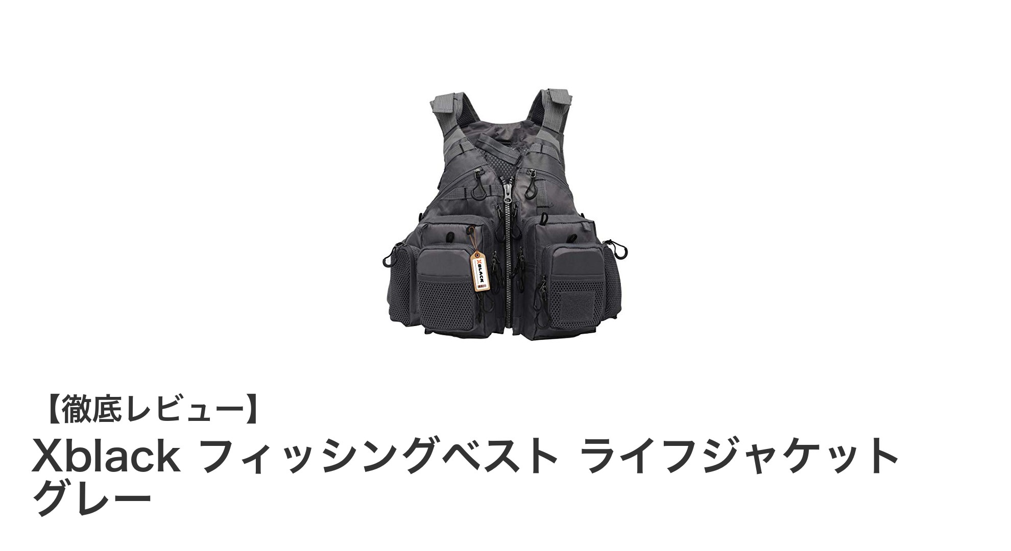 多機能と安全性を兼ね備えたXblackフィッシングベストで快適な釣り体験を！