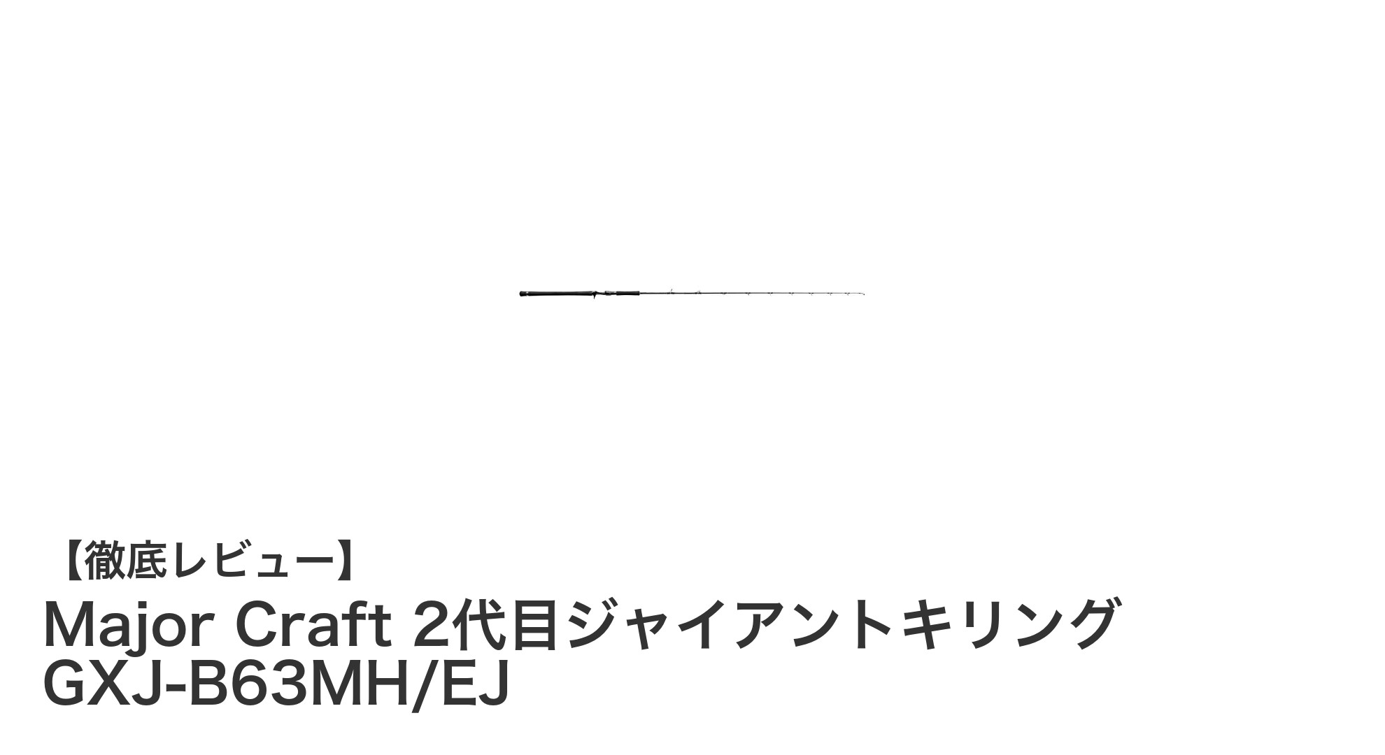 パワフル&高耐久!Major Craft 2代目ジャイアントキリング GXJ-B63MH/EJの魅力を徹底解説
