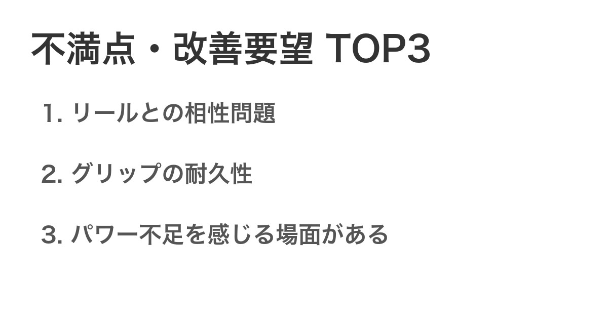 不満点・改善要望TOP3