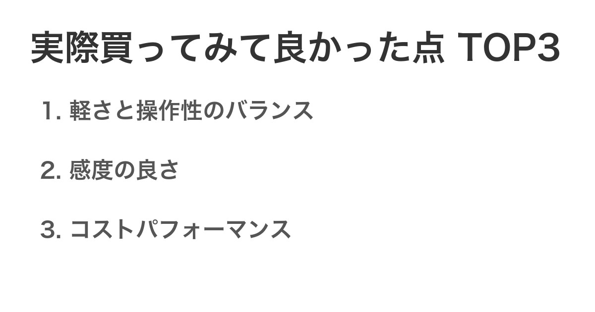 実際買ってみて良かった点TOP3