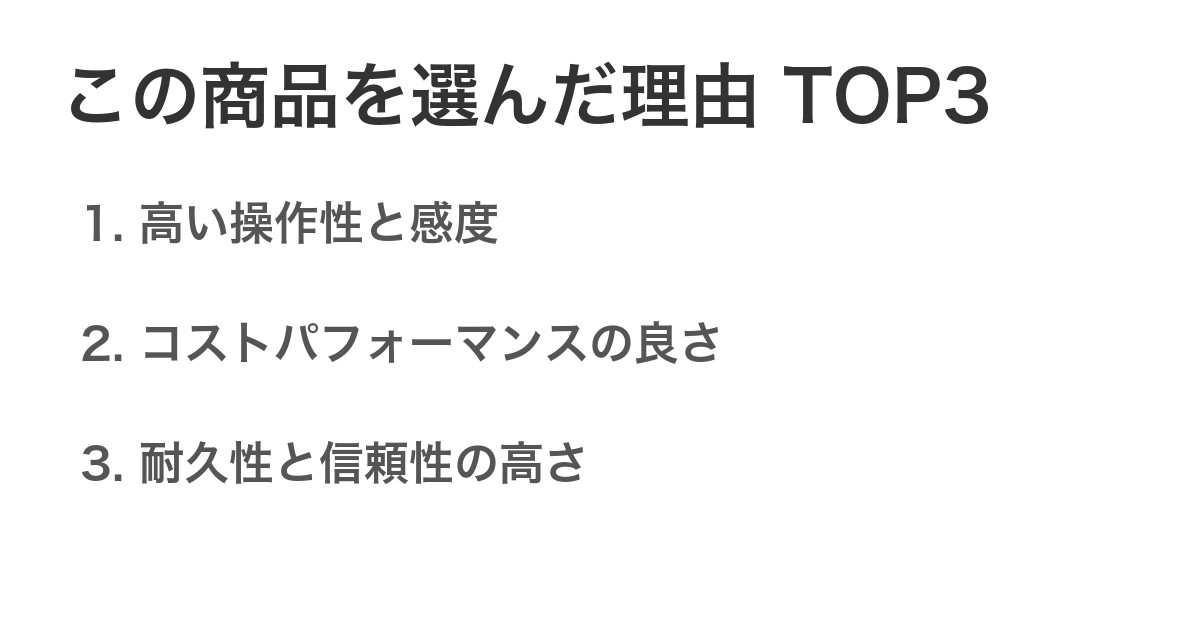 この商品を選んだ理由TOP3