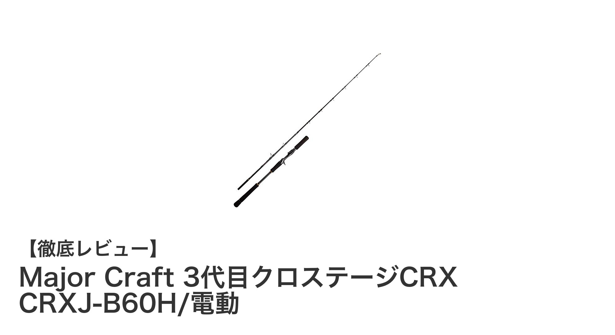 パワフル操作感が魅力!Major Craft 3代目クロステージCRX 電動ジギングロッド徹底解説