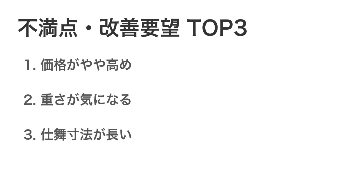 不満点・改善要望TOP3