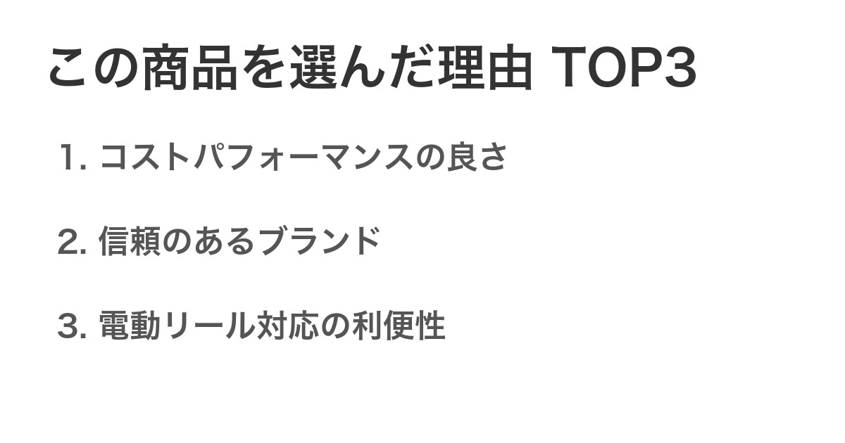 この商品を選んだ理由TOP3