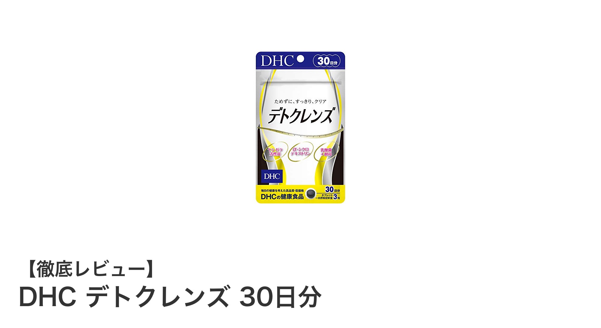 DHC デトクレンズ 30日分で毎日すっきり！体内不要物をしっかりケアするサプリメント