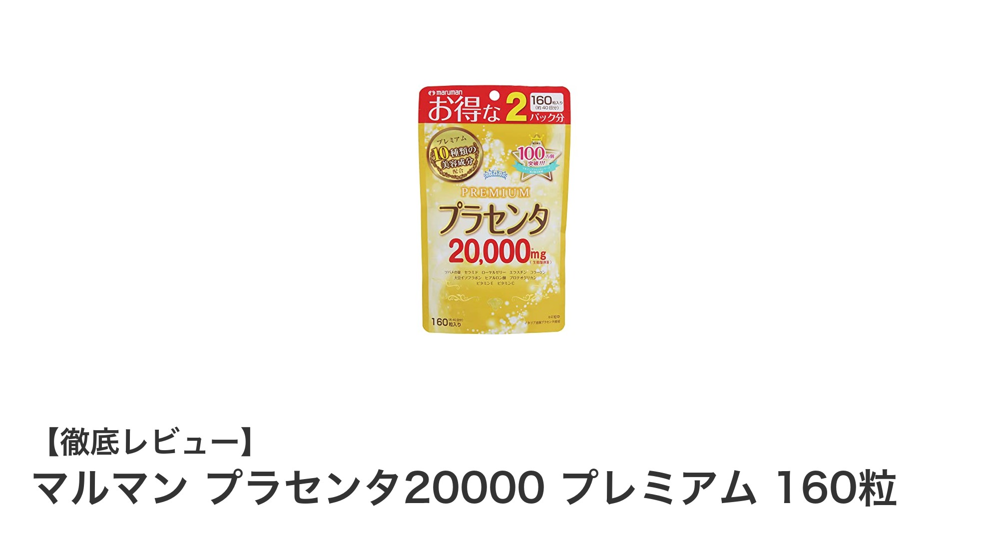 マルマン プラセンタ20000 プレミアム 160粒で叶える美と健康の新習慣