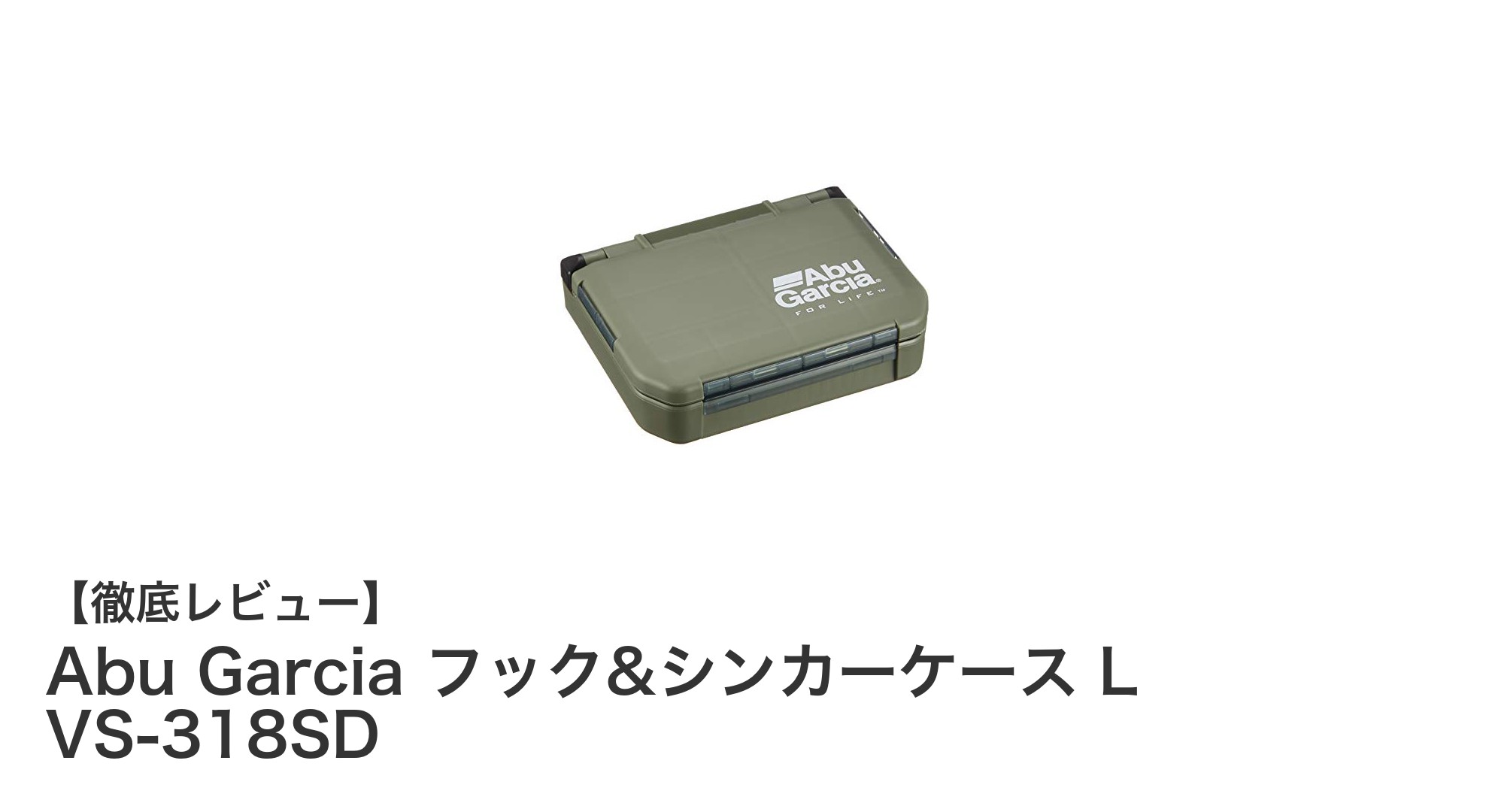 Abu Garciaのフック&シンカーケースL VS-318SDで釣り道具をスマートに収納！