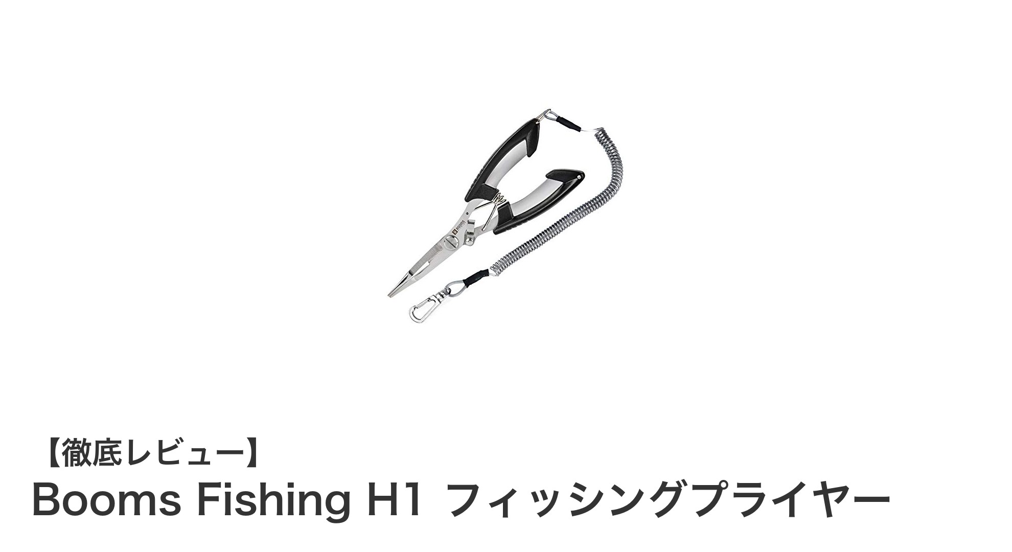 多機能で安心!Booms Fishing H1 フィッシングプライヤーの魅力を徹底解説