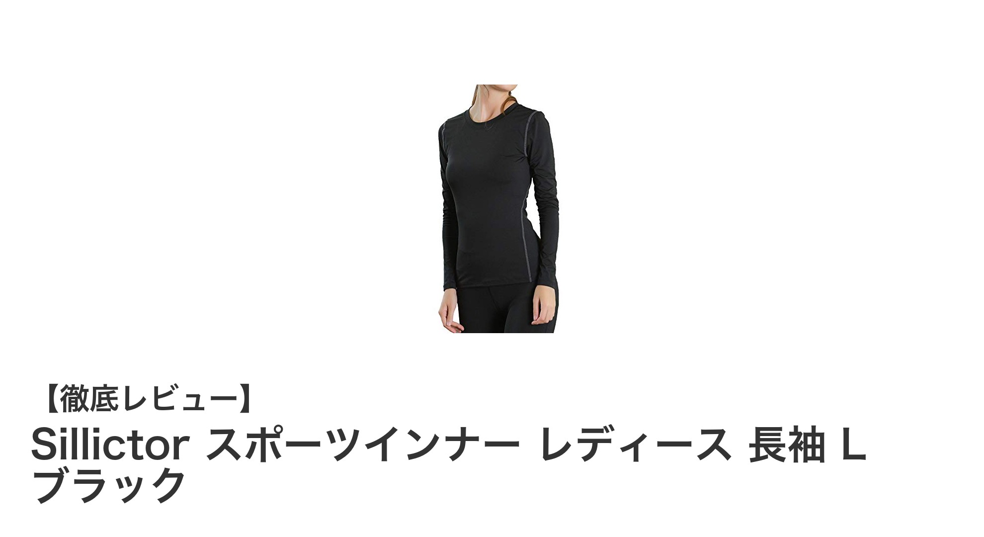Sillictorの女性用長袖スポーツインナーで快適＆パフォーマンスアップ！
