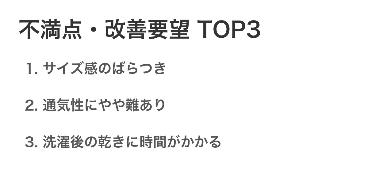 不満点・改善要望TOP3