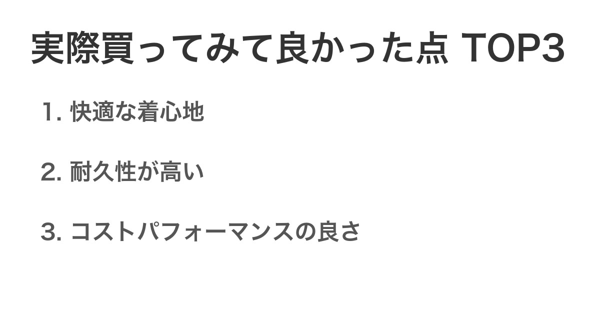 実際買ってみて良かった点TOP3