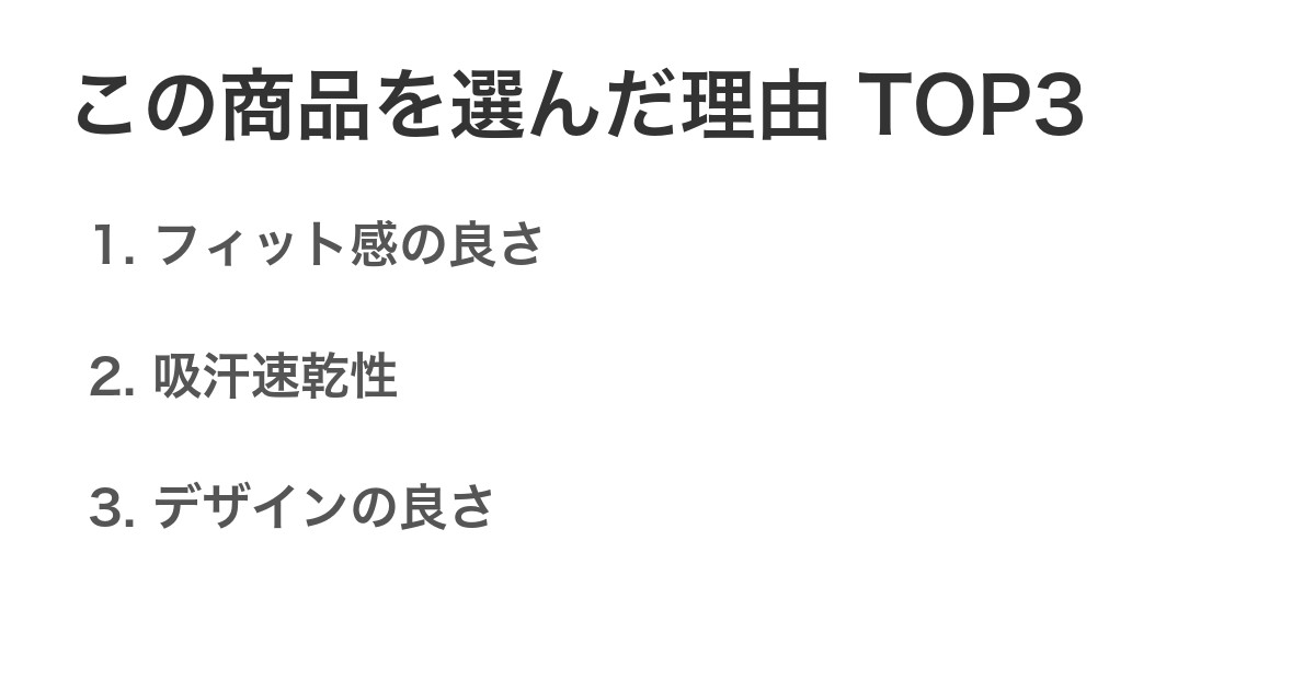 この商品を選んだ理由TOP3