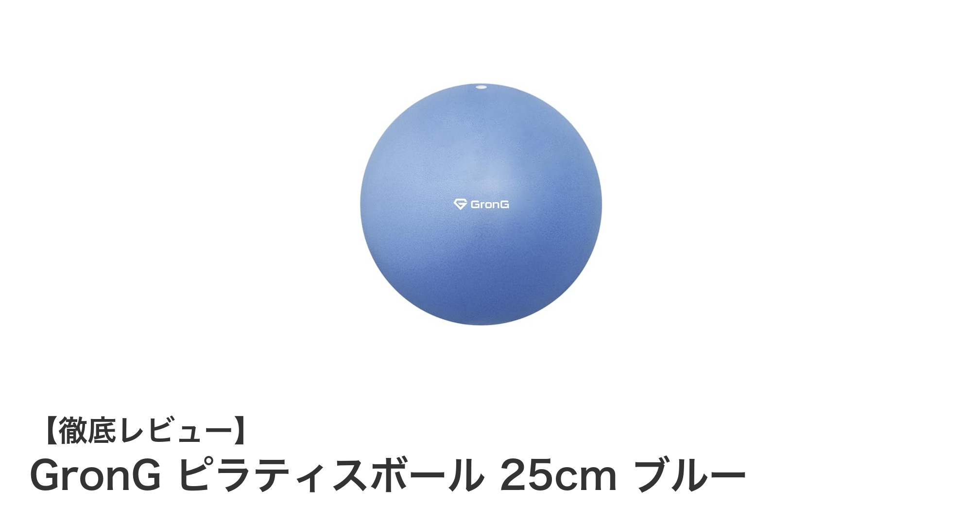 丈夫で安全!GronGのブルー25cmピラティスボールでインナーマッスル強化しよう