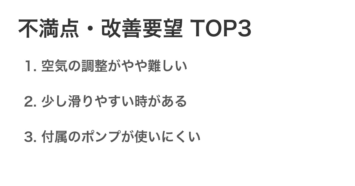 不満点・改善要望TOP3
