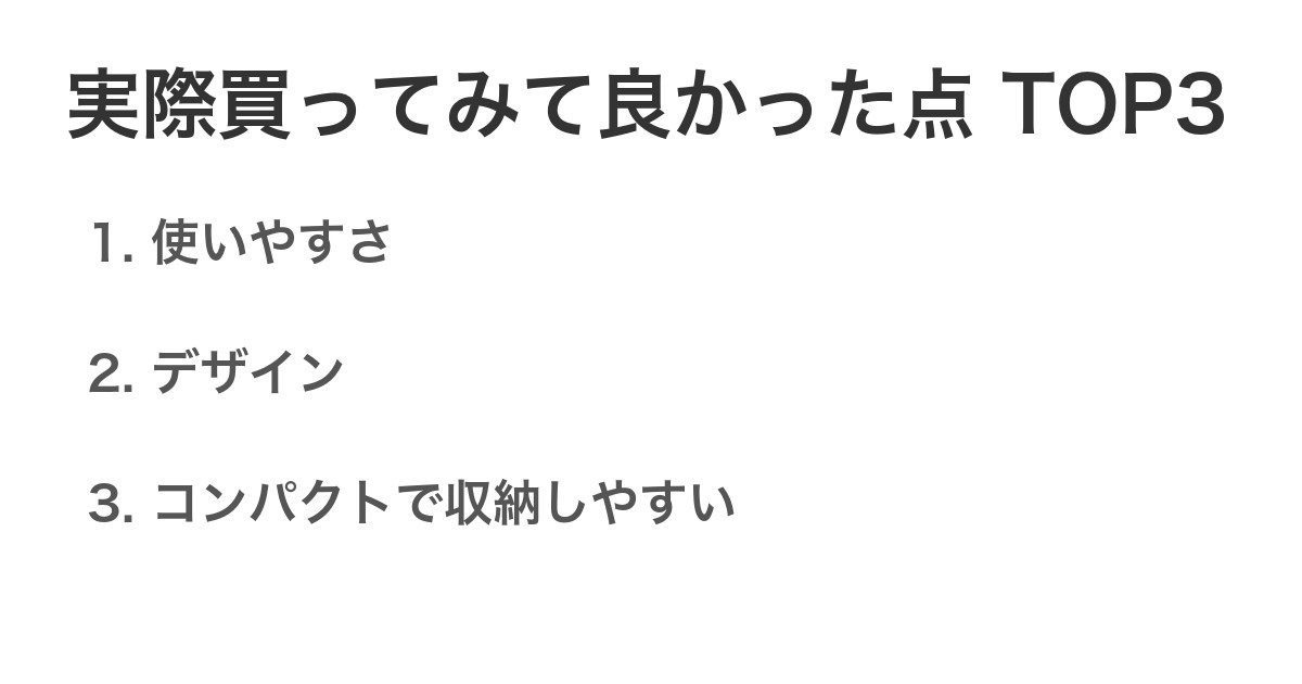 実際買ってみて良かった点TOP3