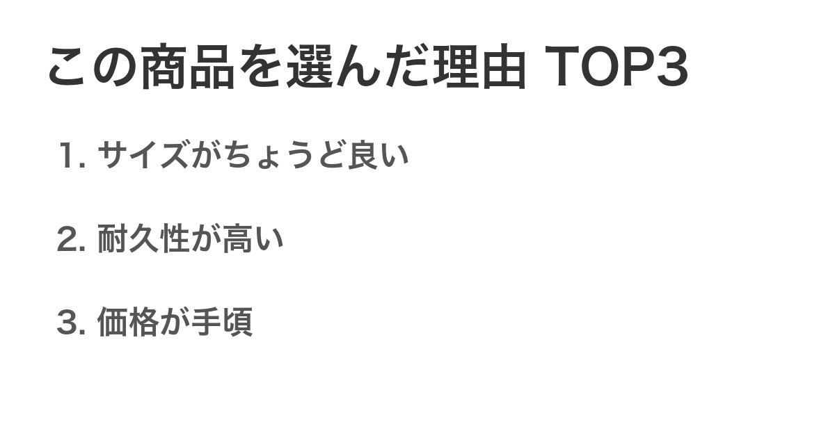 この商品を選んだ理由TOP3