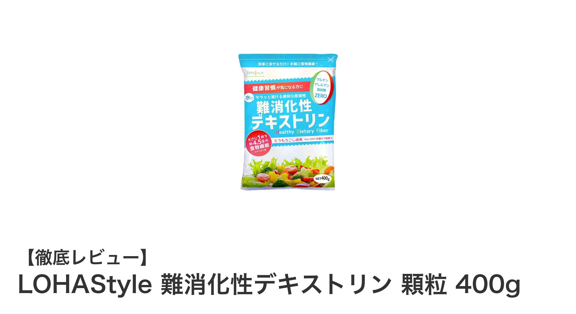 毎日の健康をサポート！LOHAStyle 難消化性デキストリン顆粒で手軽に食物繊維補給