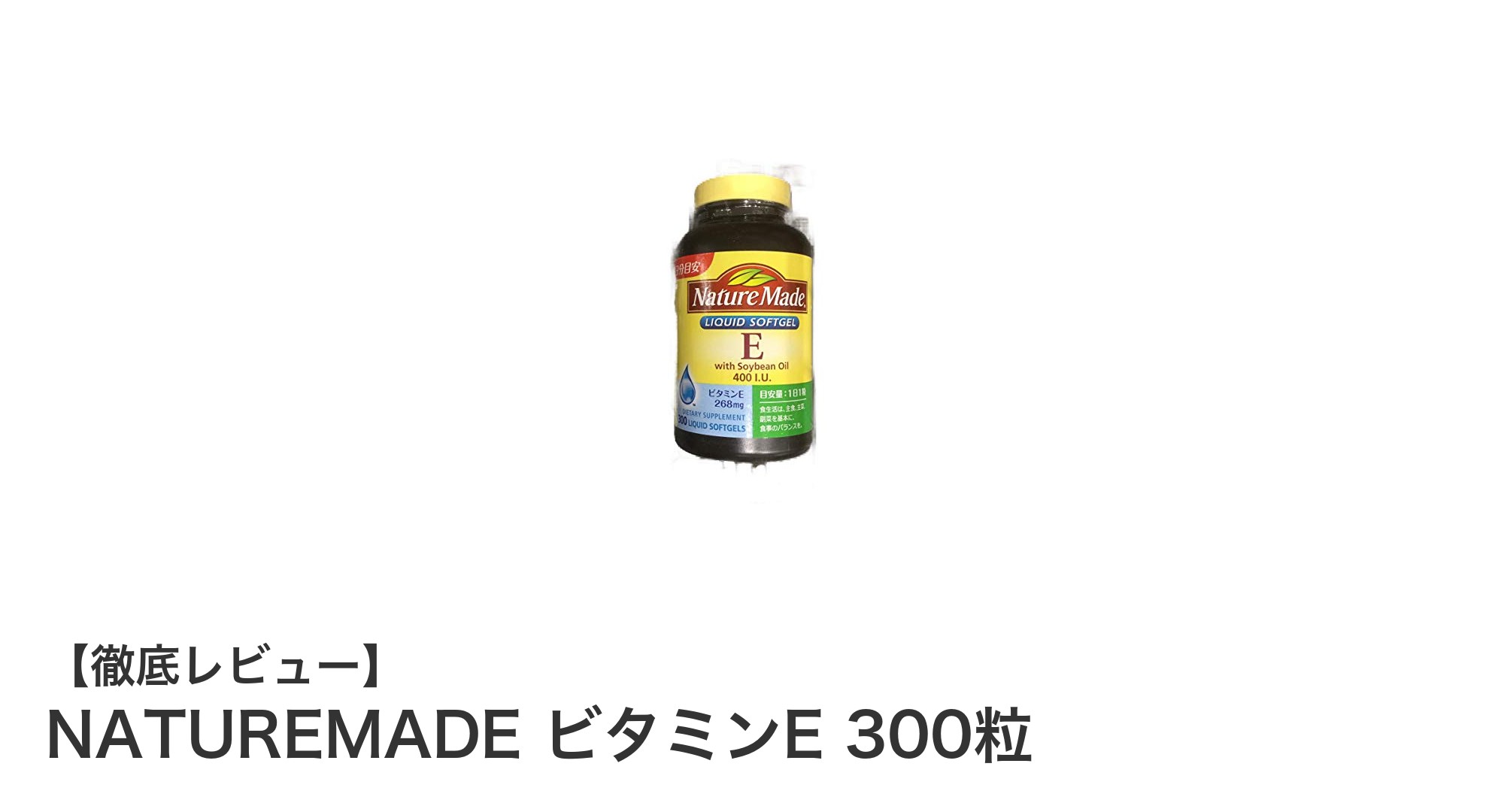 毎日の健康維持に最適！NATUREMADEのビタミンE300粒サプリメントの魅力とは？