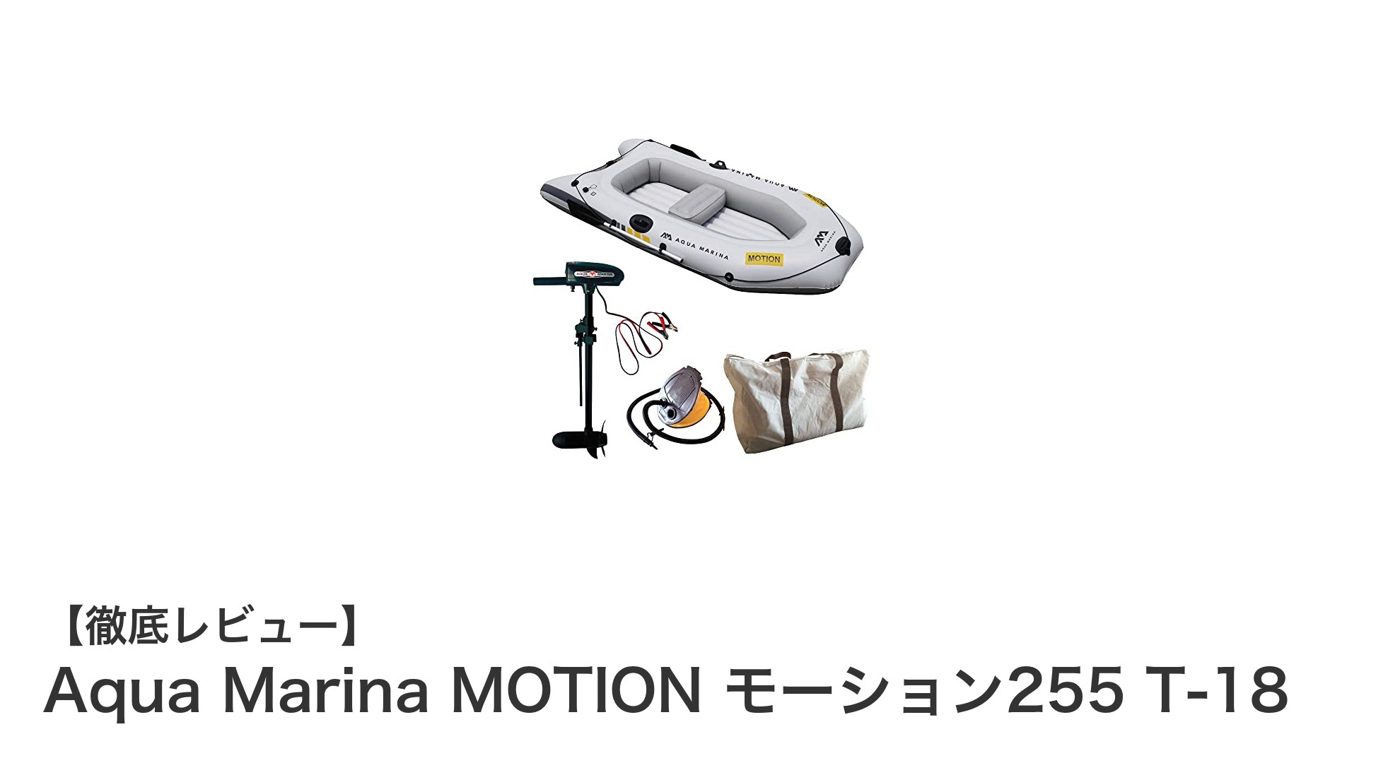 快適フィッシングを実現！Aqua Marina MOTION モーション255の魅力とは？