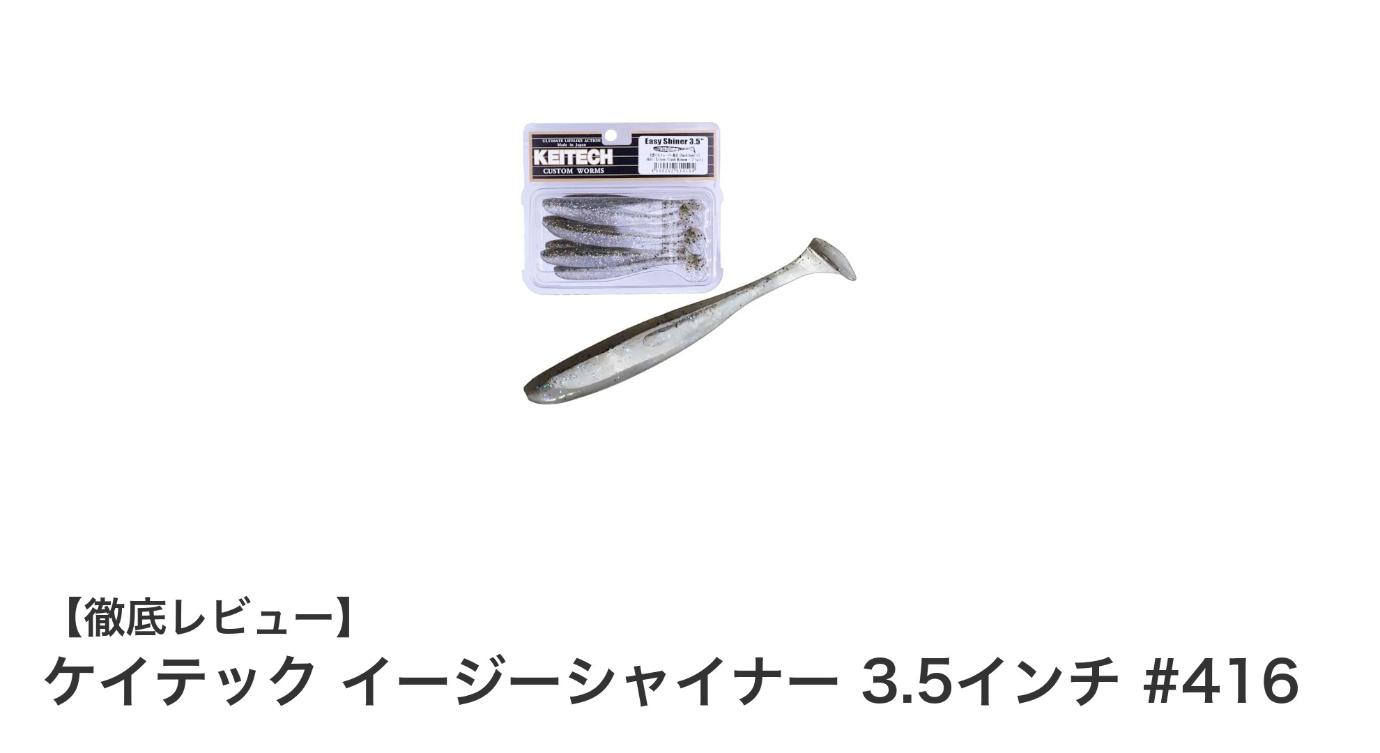 ケイテック イージーシャイナー 3.5インチ #416：軽量設計で狙い撃つシルバーフラッシュミノー