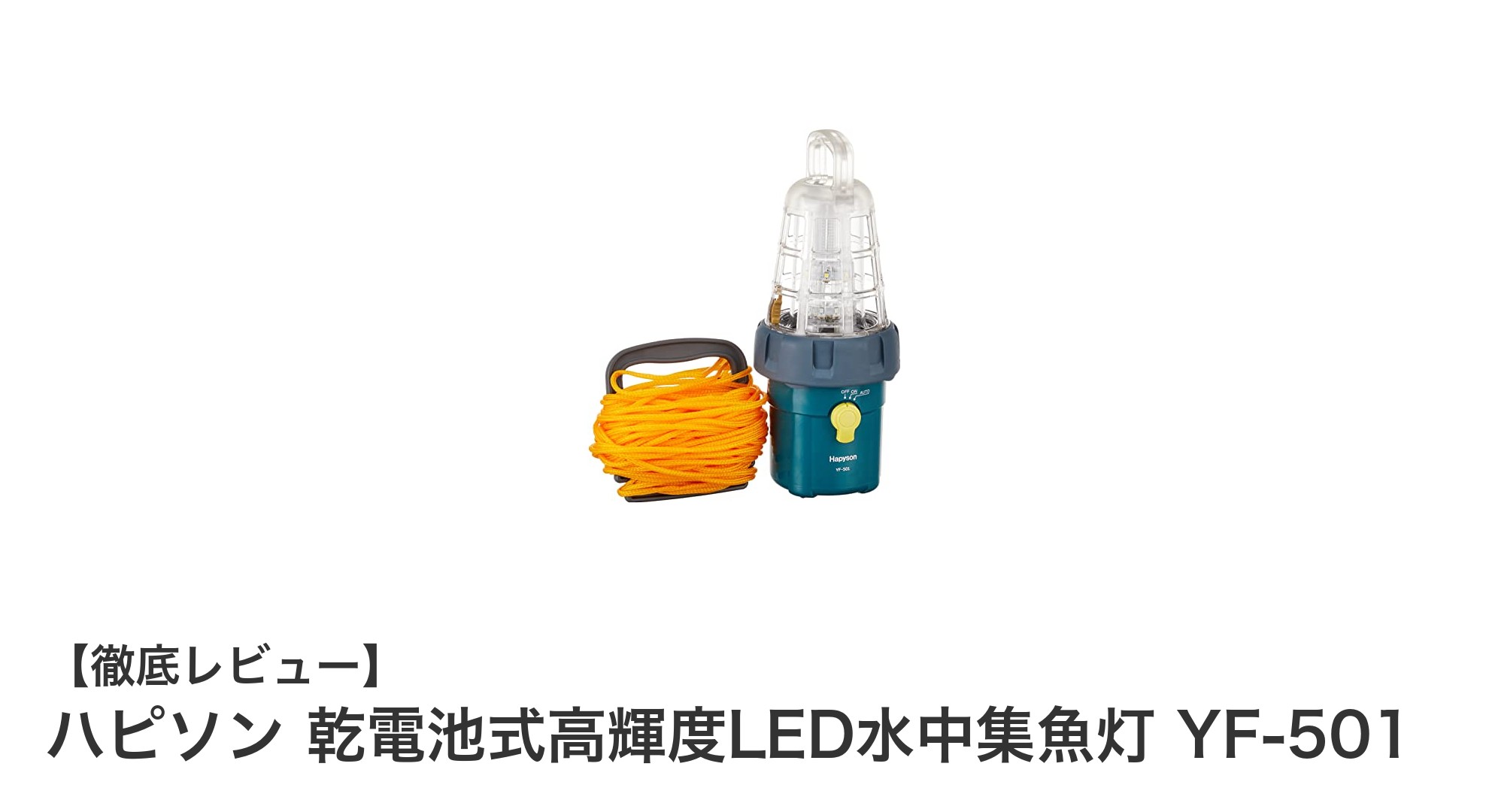 コンパクトでパワフル！ハピソン乾電池式高輝度LED水中集魚灯YF-501の魅力とは？