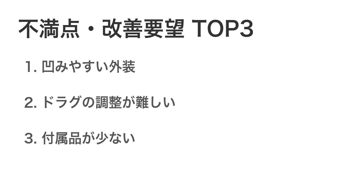 不満点・改善要望TOP3
