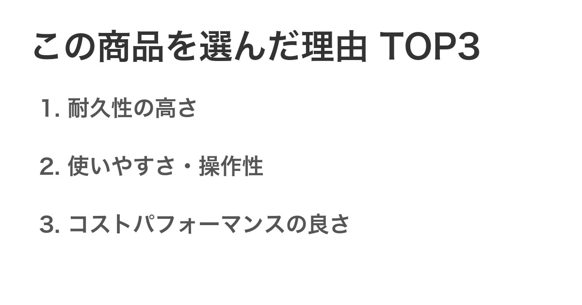 この商品を選んだ理由TOP3