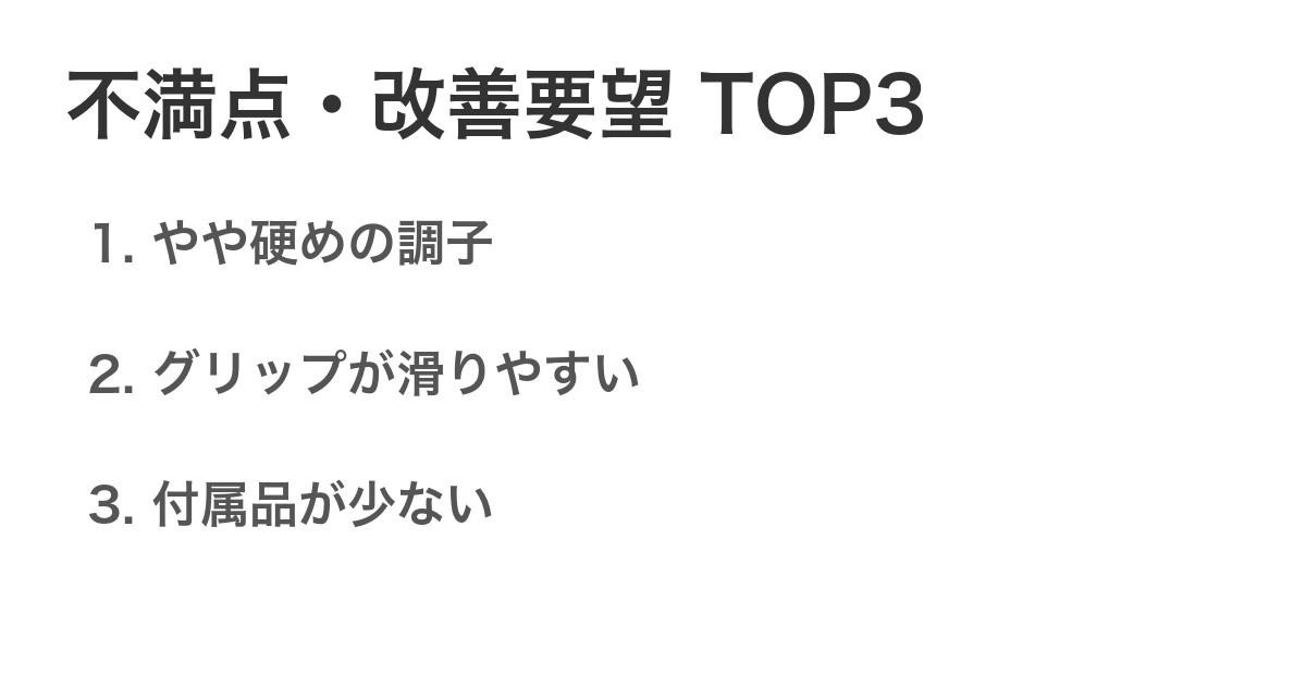 不満点・改善要望TOP3