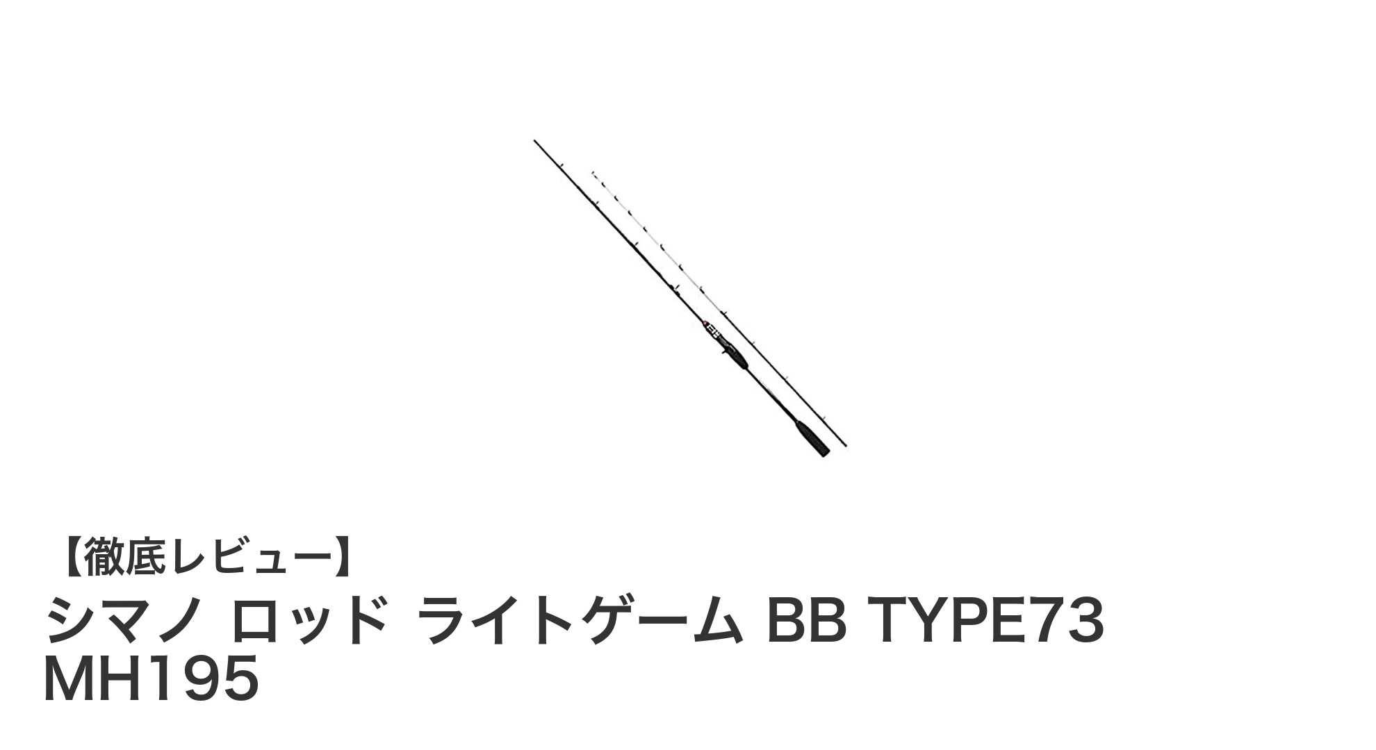 軽量で扱いやすい！シマノ ロッド ライトゲーム BB TYPE73 MH195の魅力徹底解説