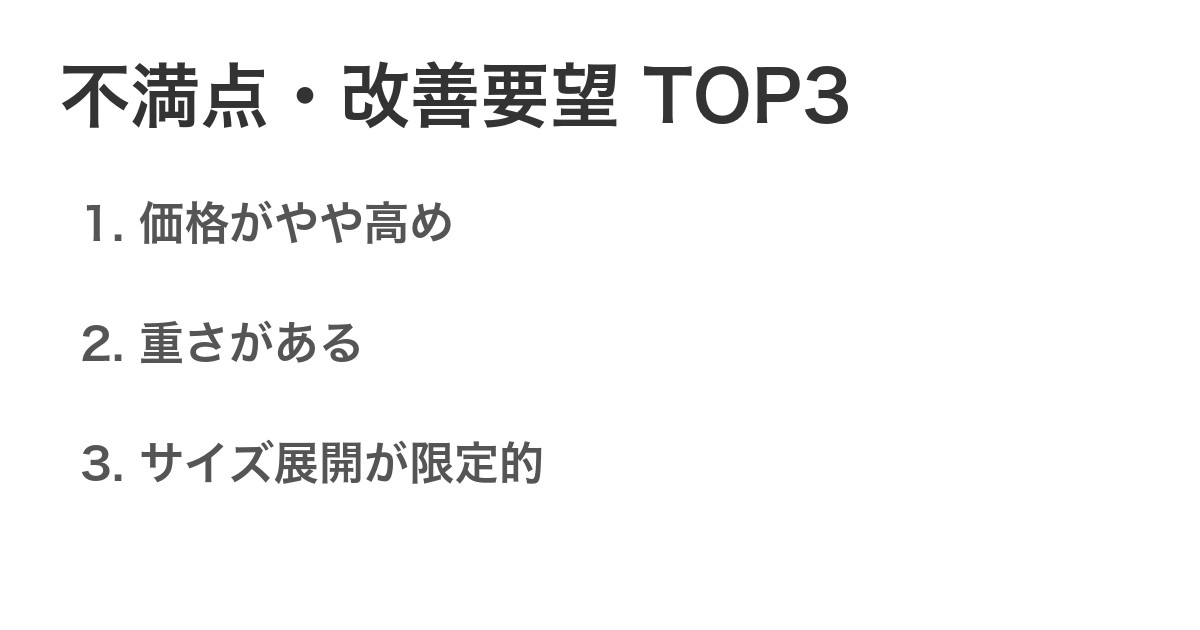 不満点・改善要望TOP3