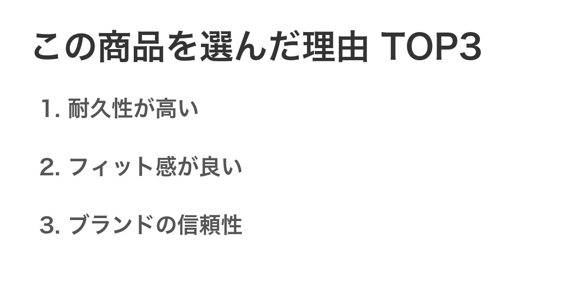 この商品を選んだ理由TOP3