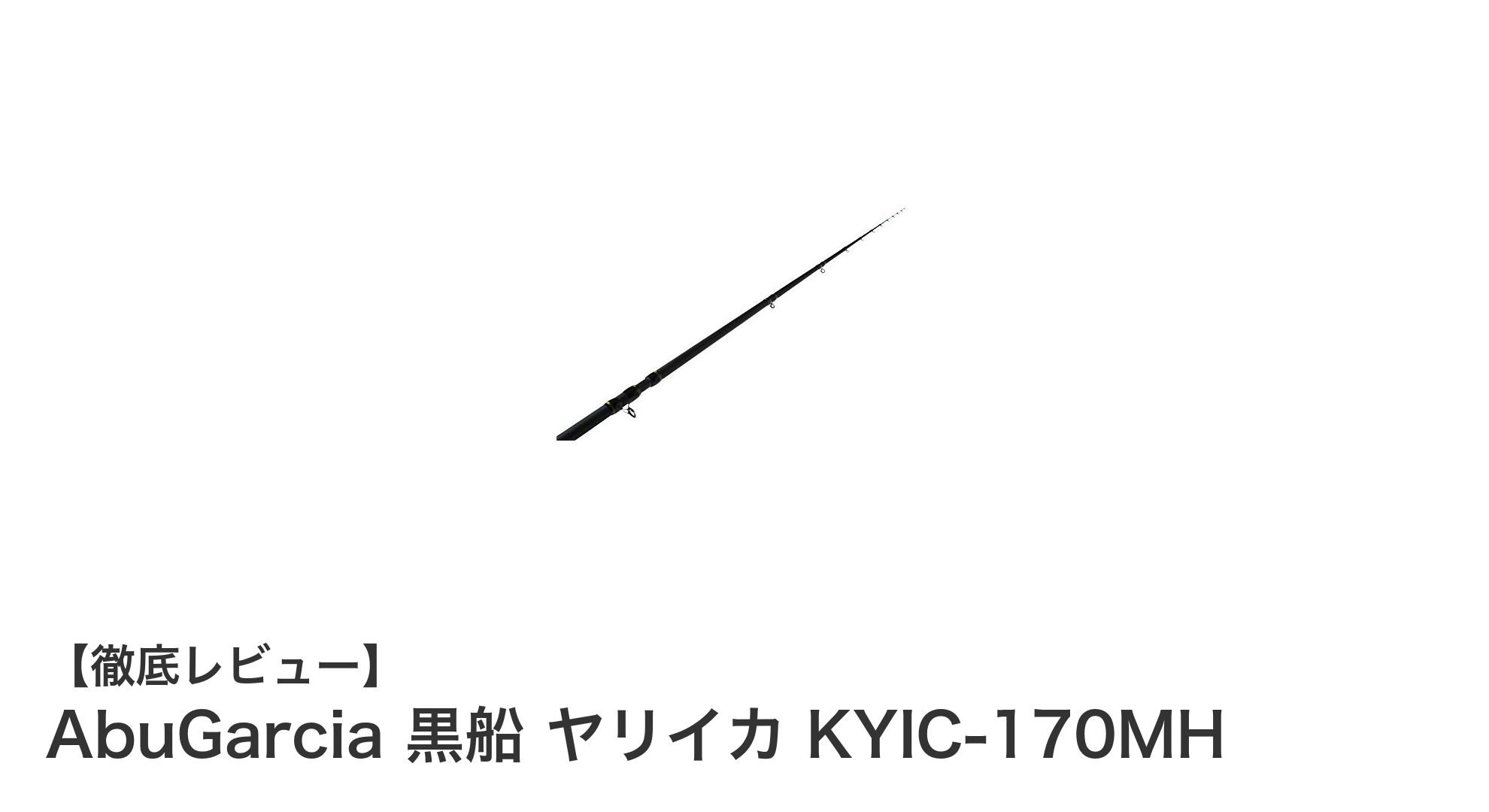 繊細なアタリを逃さない！AbuGarcia 黒船 ヤリイカ KYIC-170MHの魅力とは？