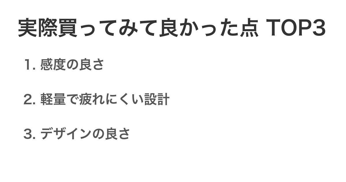 実際買ってみて良かった点TOP3