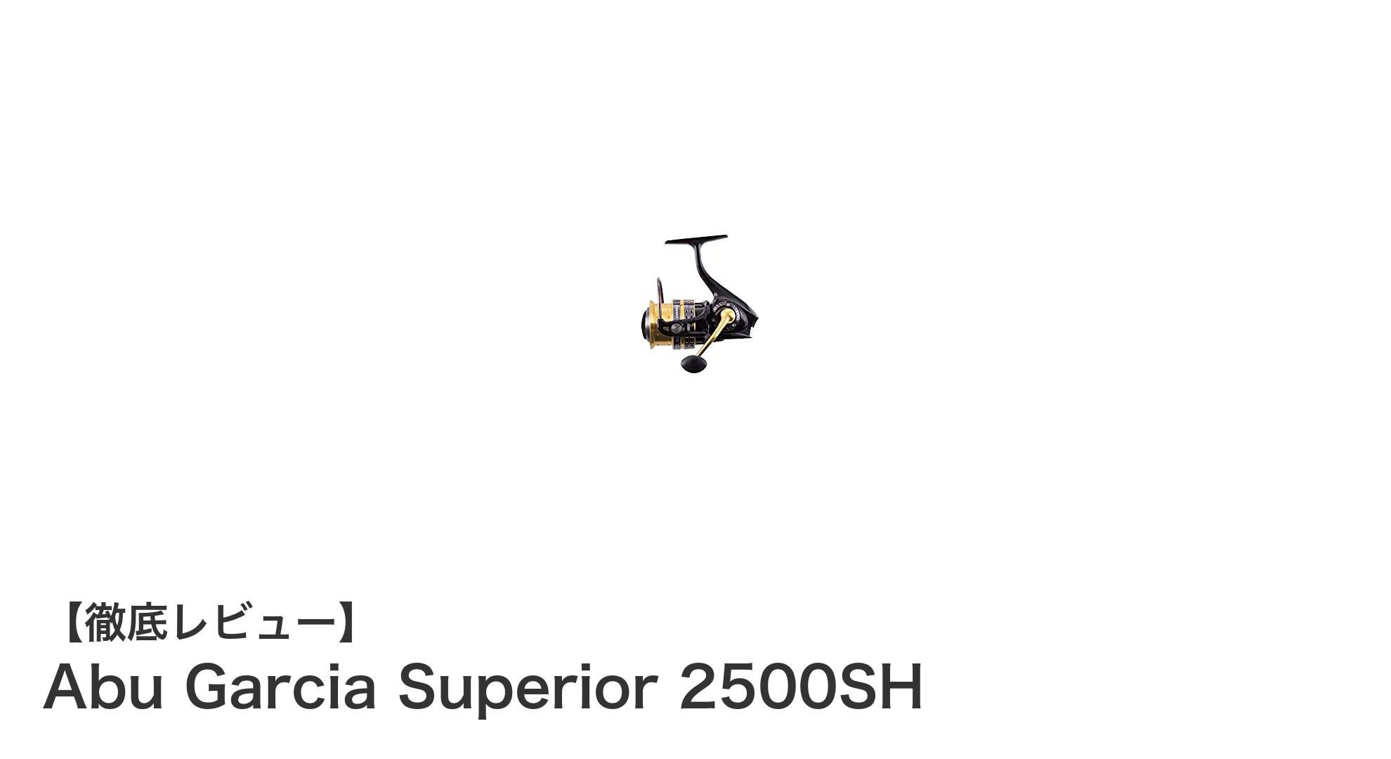 軽量で高耐久!Abu Garcia Superior 2500SHの魅力を徹底解説