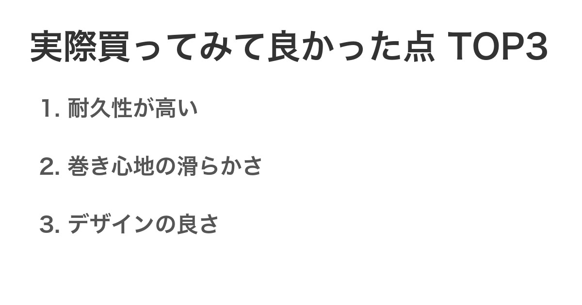 実際買ってみて良かった点TOP3