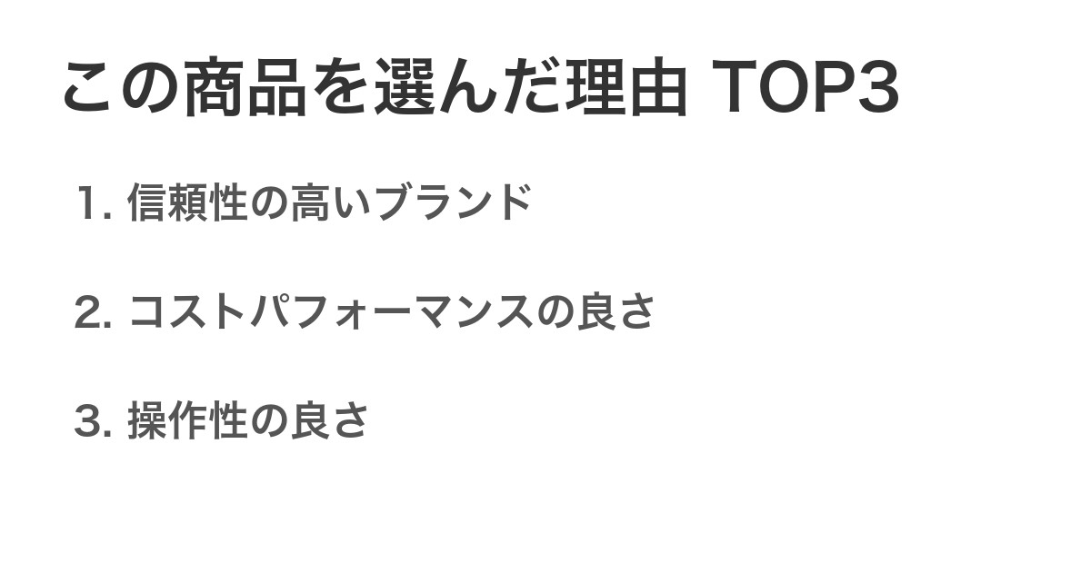 この商品を選んだ理由TOP3