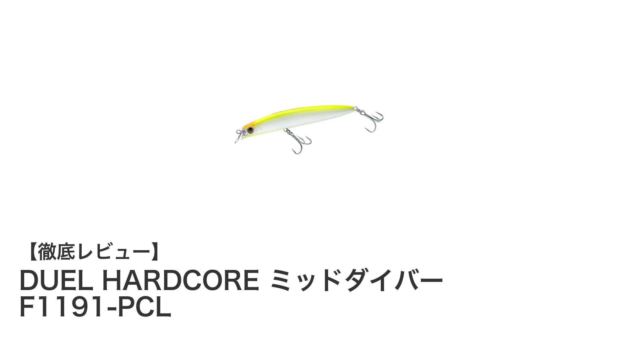 DUEL HARDCORE ミッドダイバー F1191-PCLで狙う究極のシーバス＆ヒラスズキゲーム